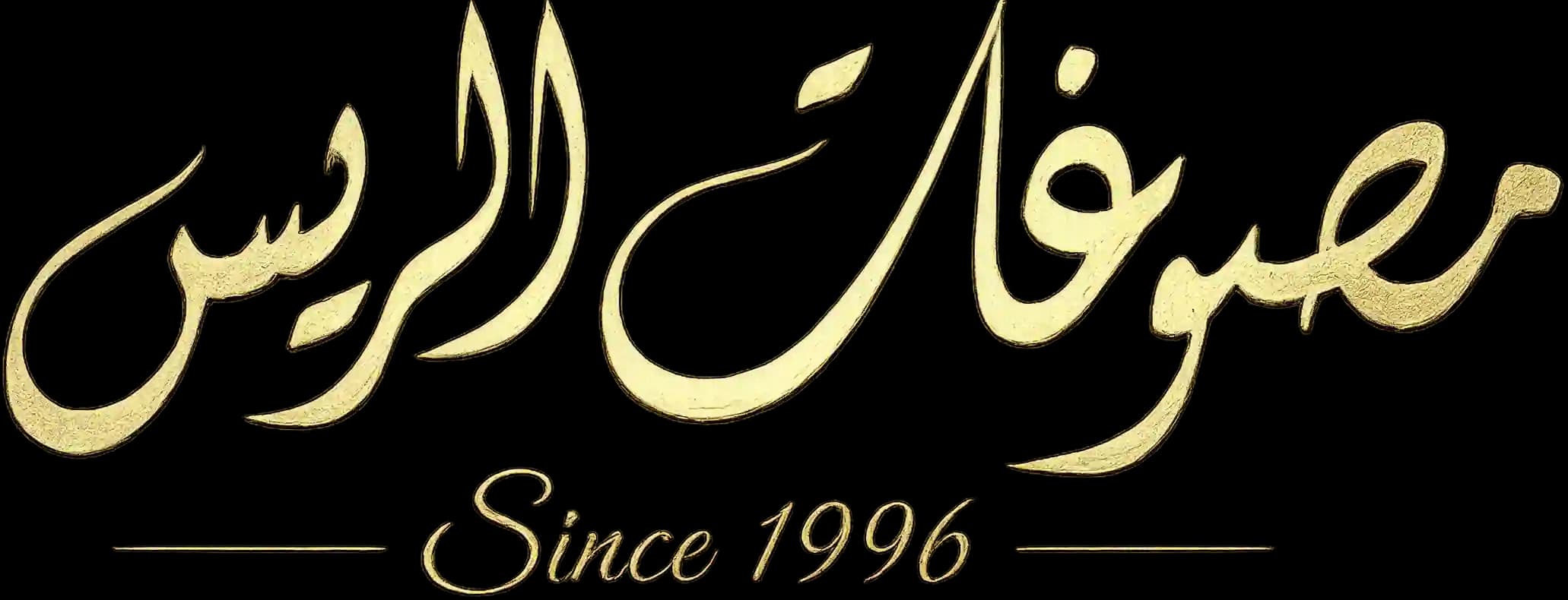 مصوغات الريس